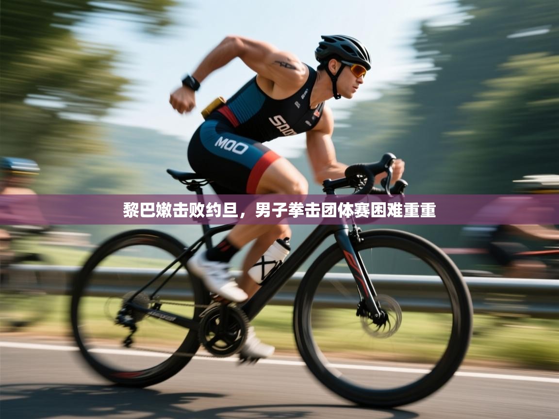 开云平台-黎巴嫩击败约旦，男子拳击团体赛困难重重  第3张