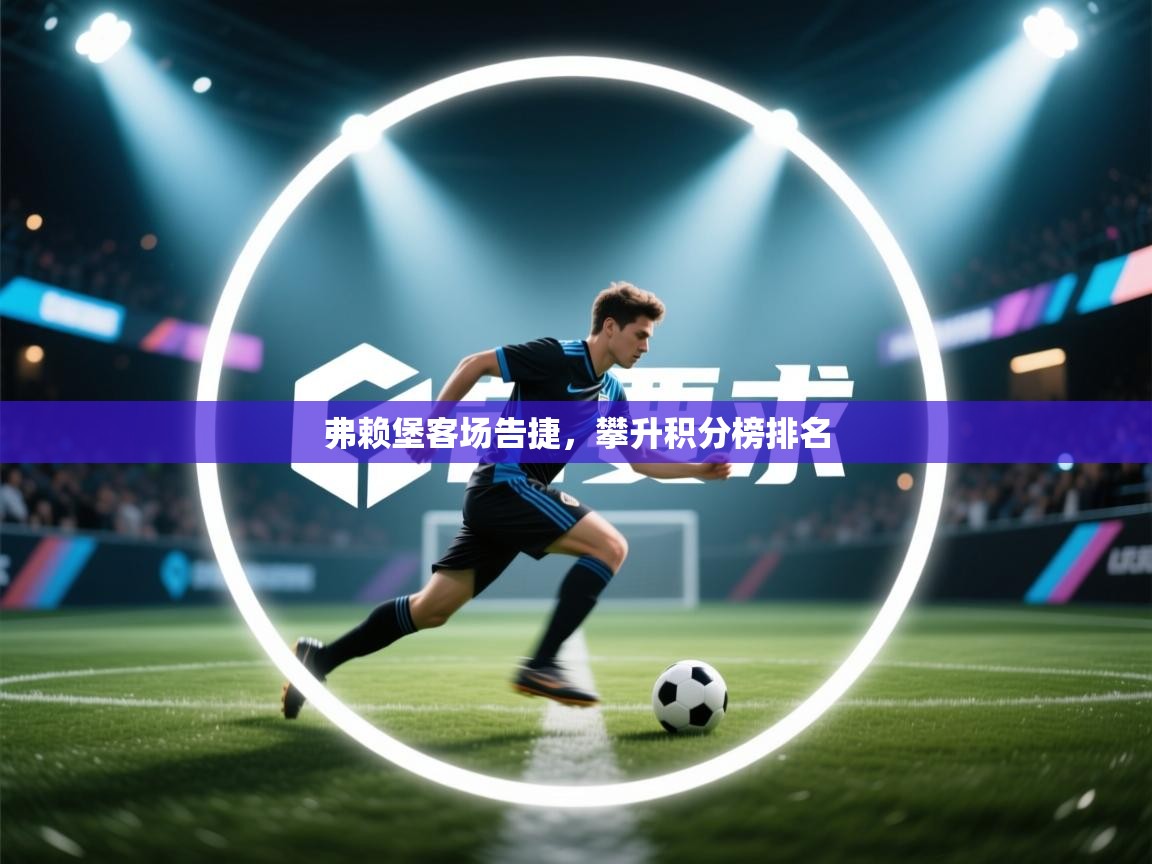 kaiyun开运·体育官方网站-弗赖堡客场告捷，攀升积分榜排名  第1张