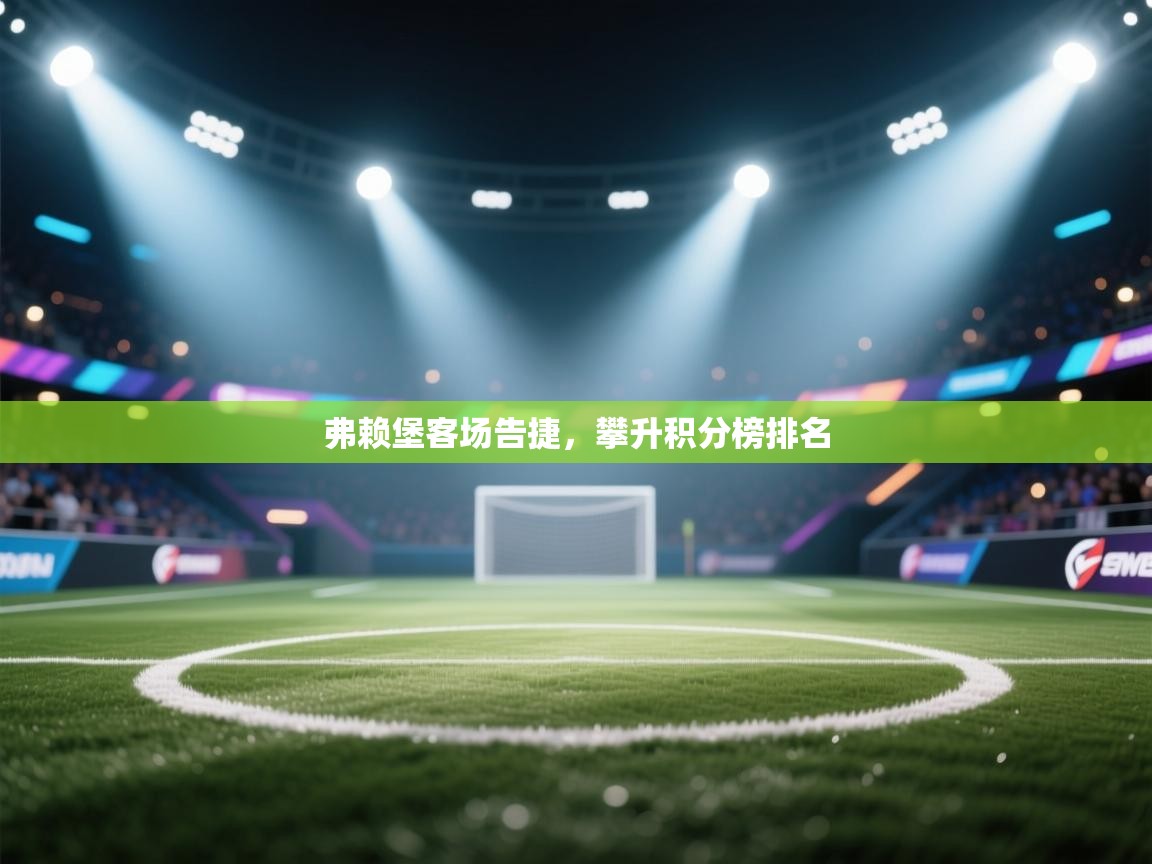 kaiyun开运·体育官方网站-弗赖堡客场告捷，攀升积分榜排名  第2张