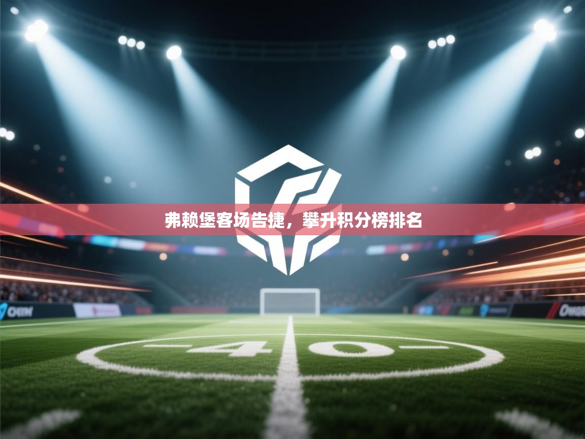 kaiyun开运·体育官方网站-弗赖堡客场告捷，攀升积分榜排名  第3张