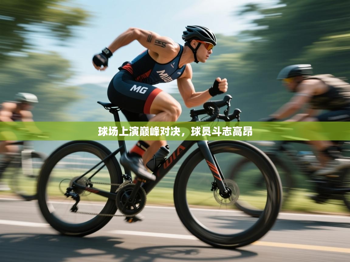 开云体育app官网入口-球场上演巅峰对决，球员斗志高昂  第4张