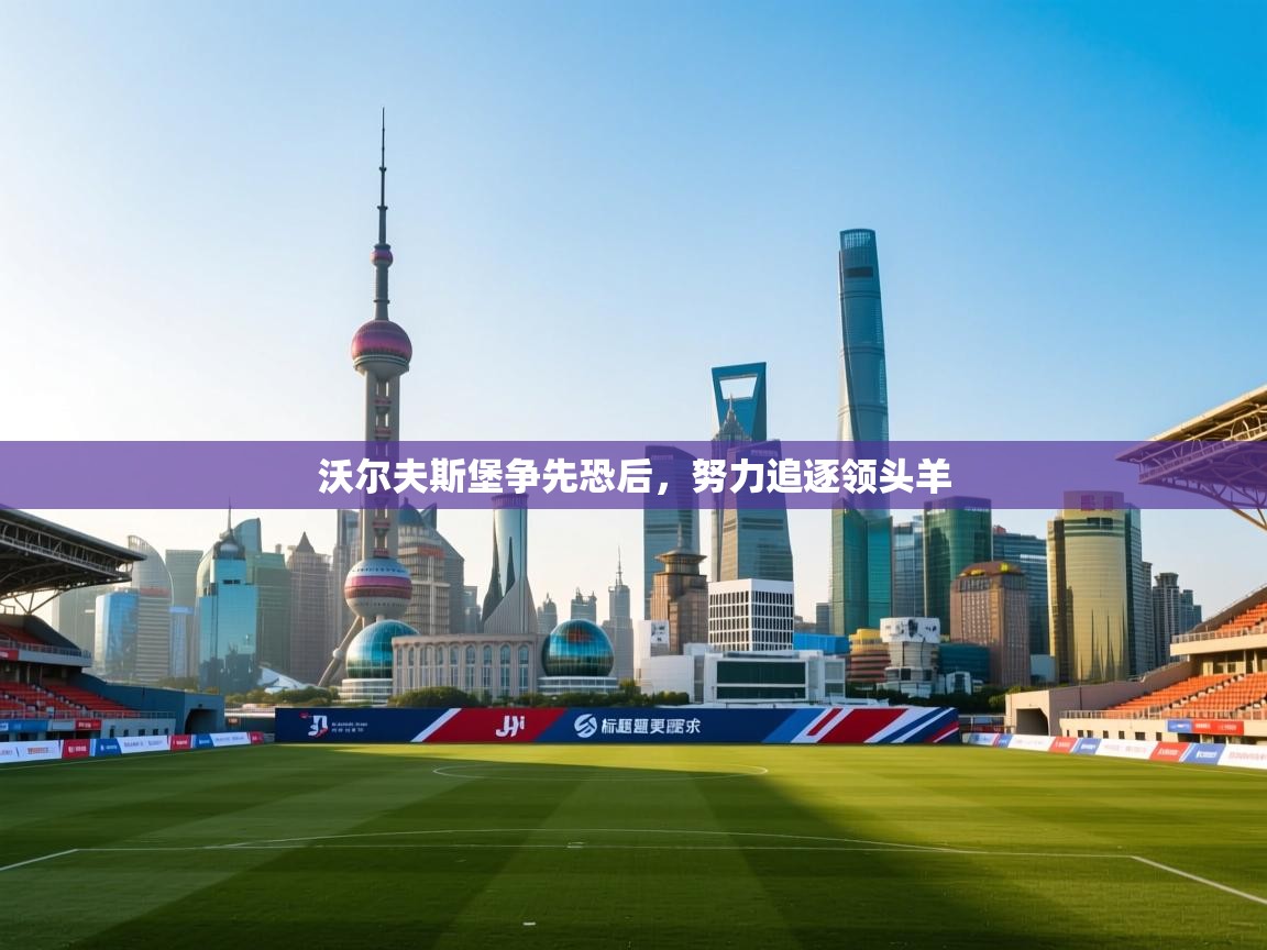 开云体育app官网入口-沃尔夫斯堡争先恐后，努力追逐领头羊