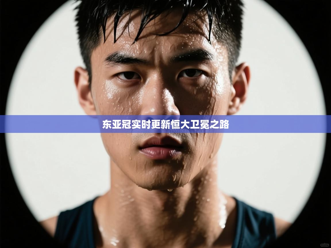 开云体育新人指引-东亚冠实时更新恒大卫冕之路