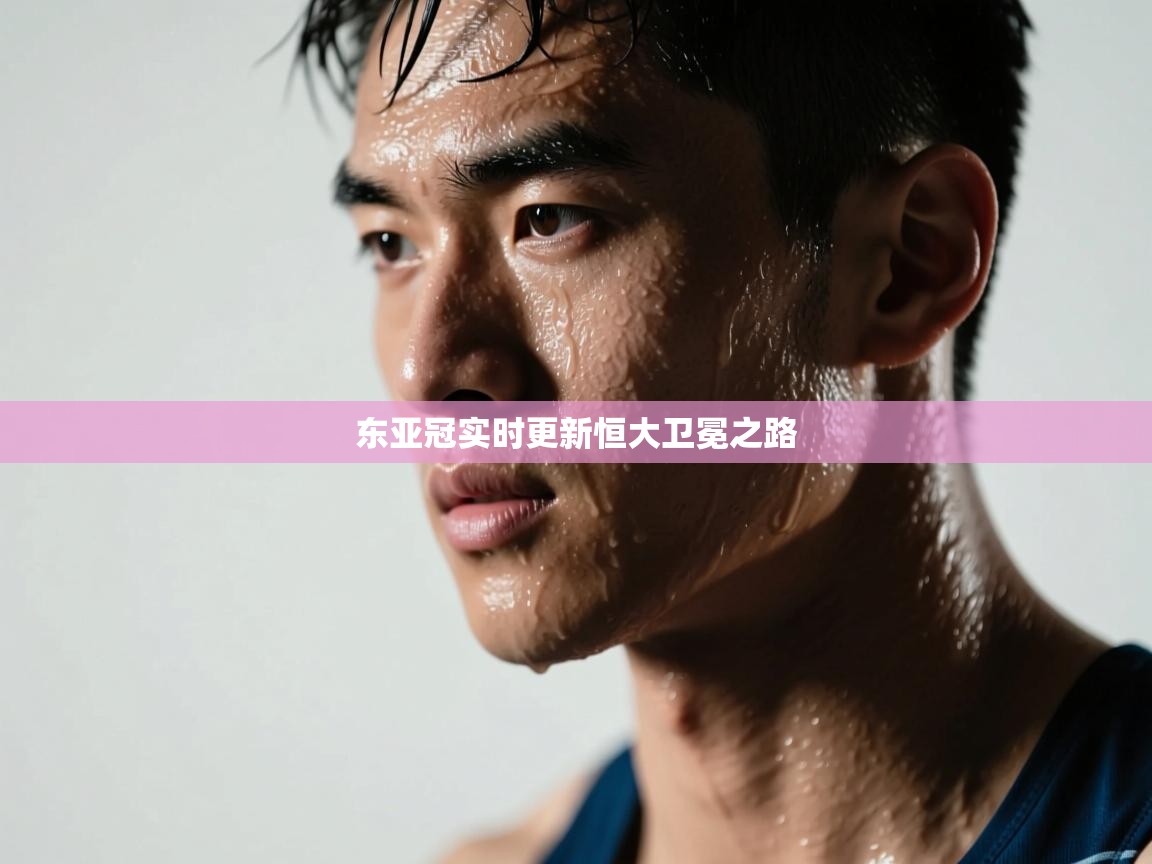 开云体育新人指引-东亚冠实时更新恒大卫冕之路 第3张