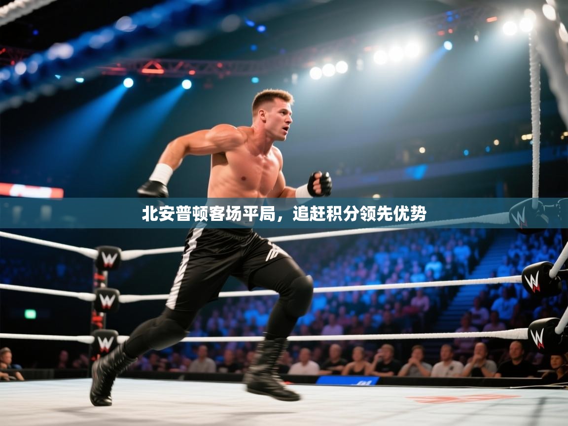 开云体育登录入口网址-北安普顿客场平局,追赶积分领先优势 第4张