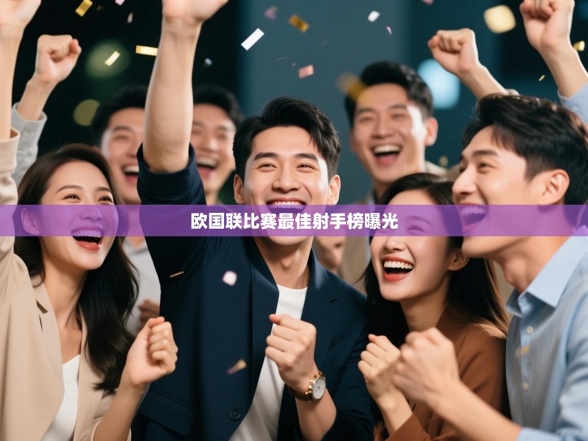 开云官网-欧国联比赛最佳射手榜曝光  第4张