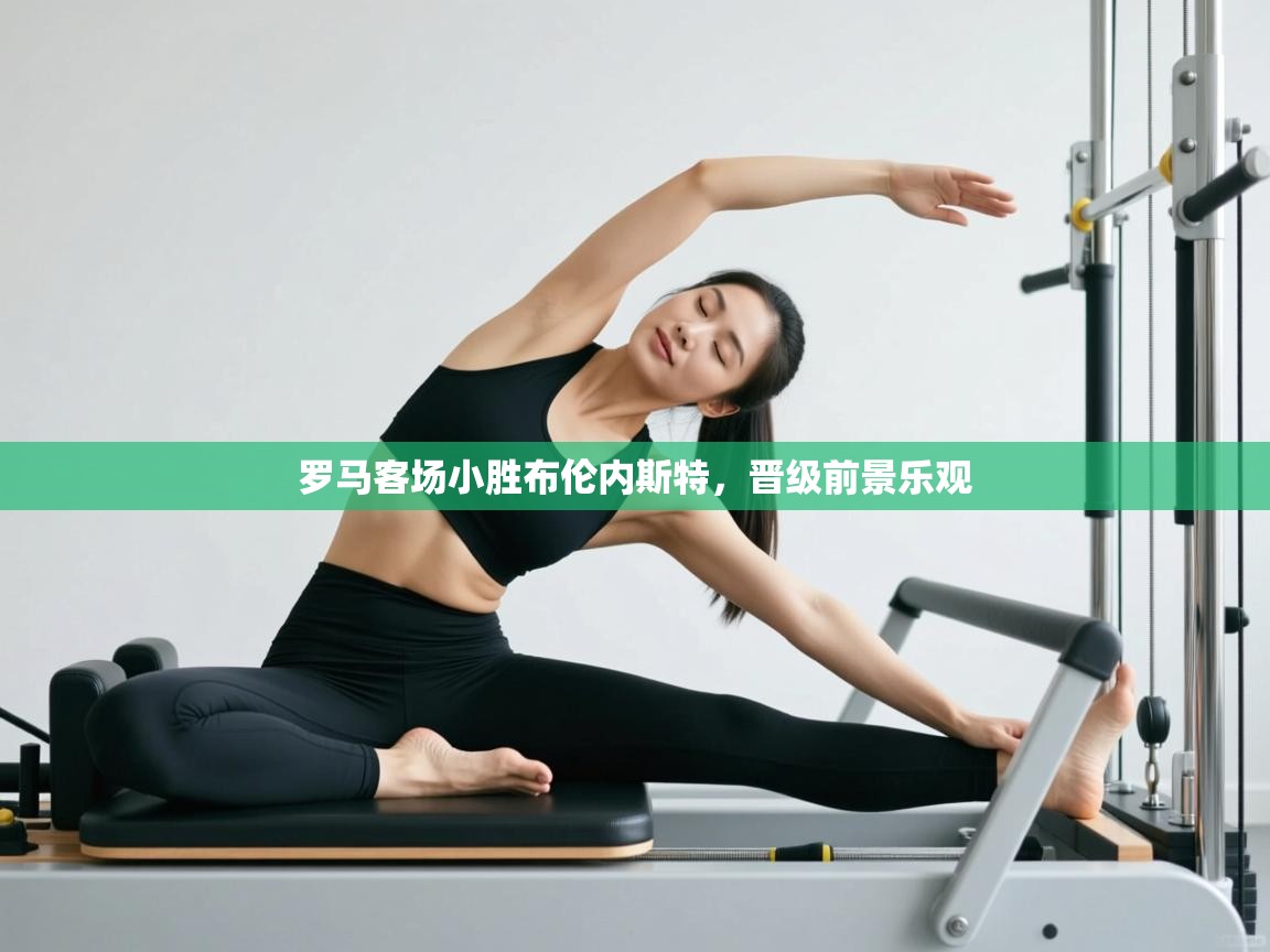 开云体育app安装-罗马客场小胜布伦内斯特,晋级前景乐观 第3张