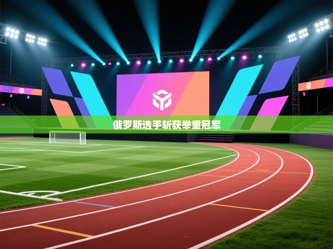 开云体育账号申诉通道-俄罗斯选手斩获举重冠军  第1张