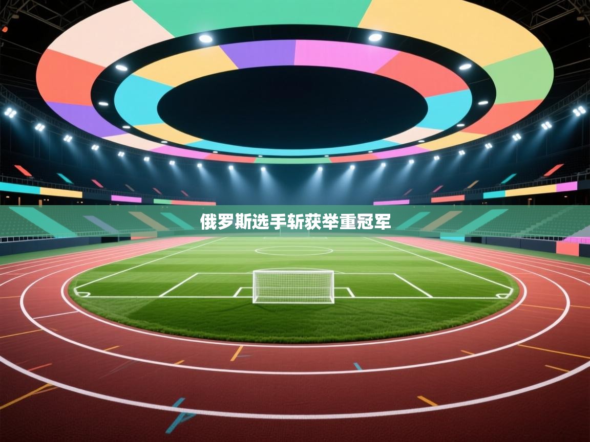 开云体育账号申诉通道-俄罗斯选手斩获举重冠军  第2张