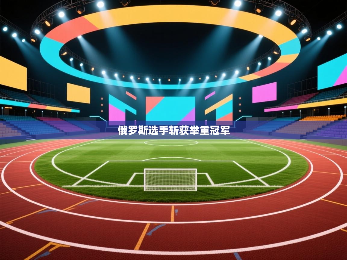 开云体育账号申诉通道-俄罗斯选手斩获举重冠军  第3张