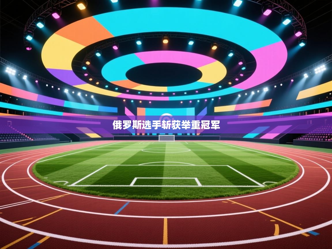 开云体育账号申诉通道-俄罗斯选手斩获举重冠军  第4张