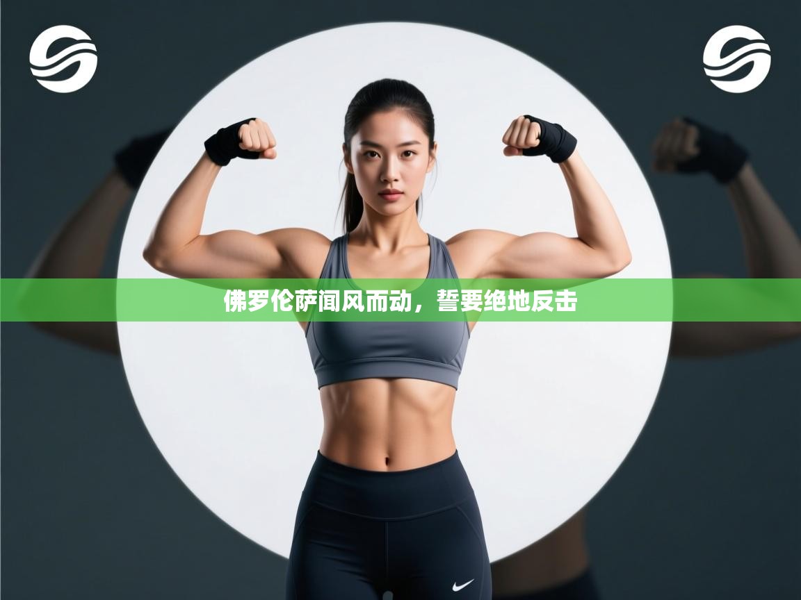 开云体育PC版网页版登录-佛罗伦萨闻风而动，誓要绝地反击  第2张