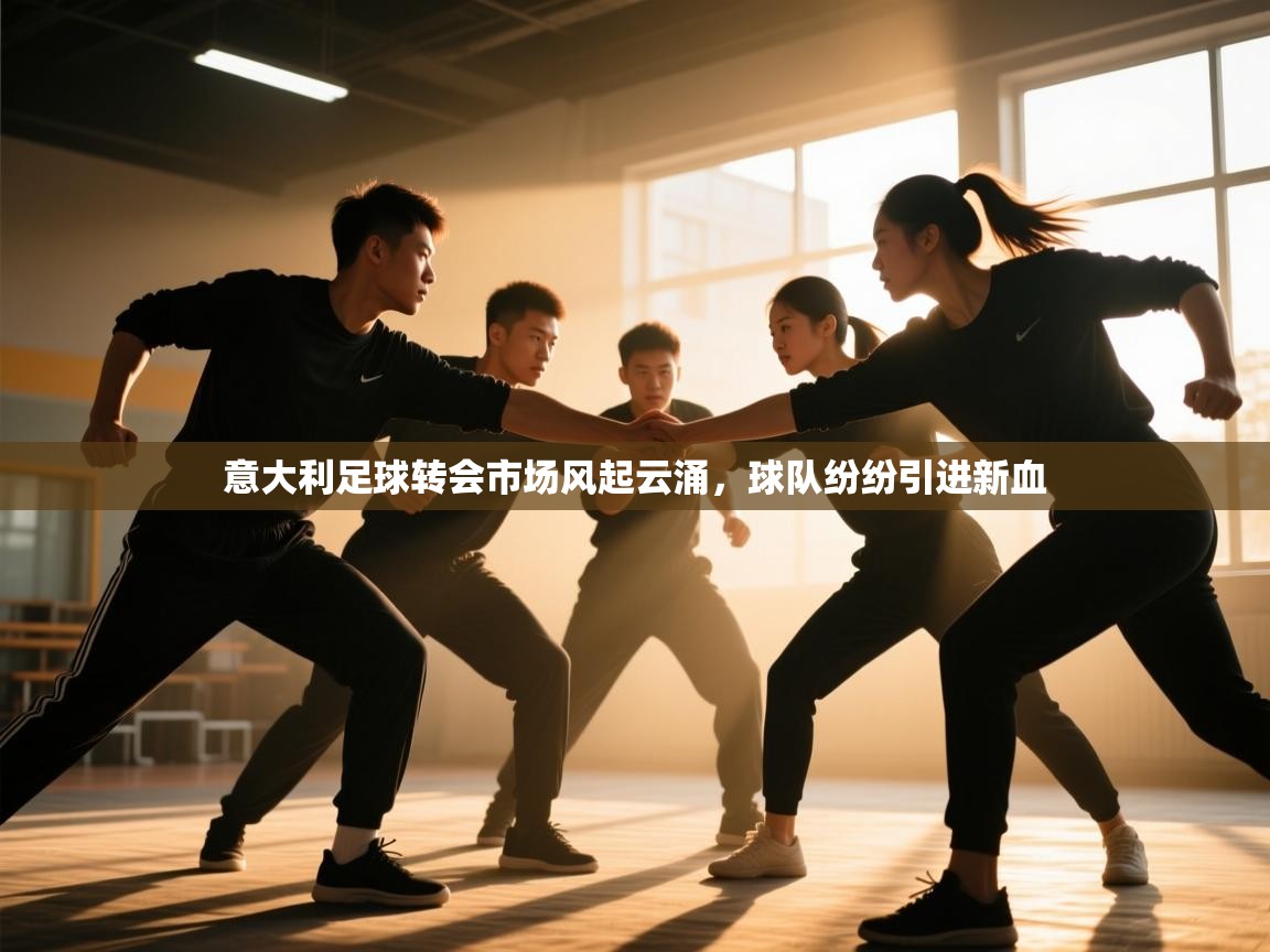 开云体育iOS安装教程-意大利足球转会市场风起云涌,球队纷纷引进新血 第3张