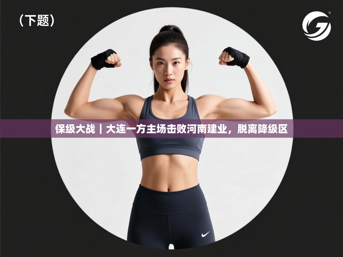 开云体育入口注册-保级大战｜大连一方主场击败河南建业，脱离降级区  第2张