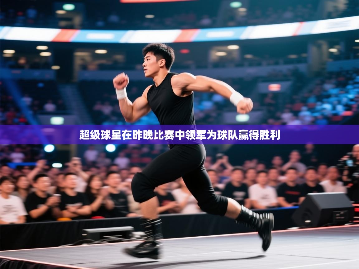 云开体育-超级球星在昨晚比赛中领军为球队赢得胜利  第4张