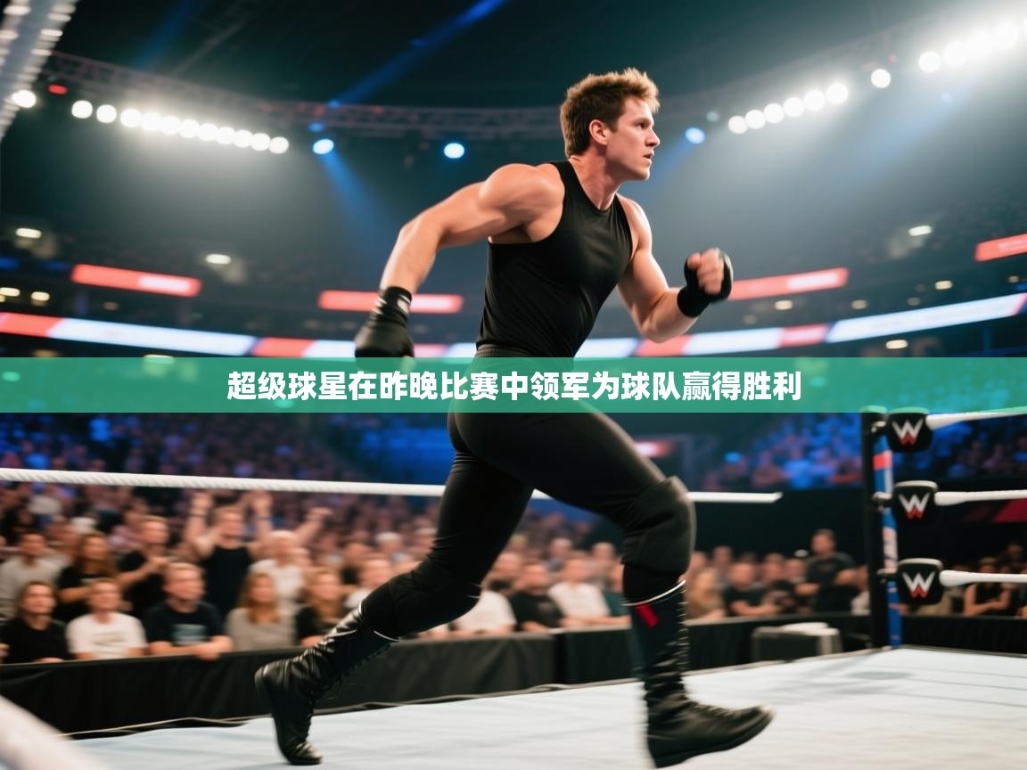 云开体育-超级球星在昨晚比赛中领军为球队赢得胜利  第3张