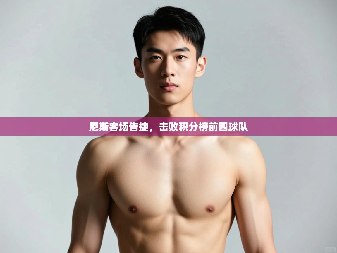开云体育在线入口-尼斯客场告捷，击败积分榜前四球队  第1张