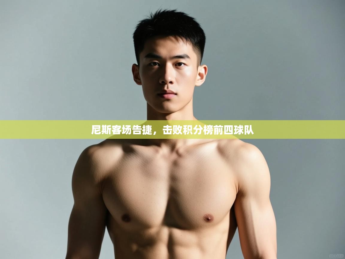 开云体育在线入口-尼斯客场告捷，击败积分榜前四球队  第2张