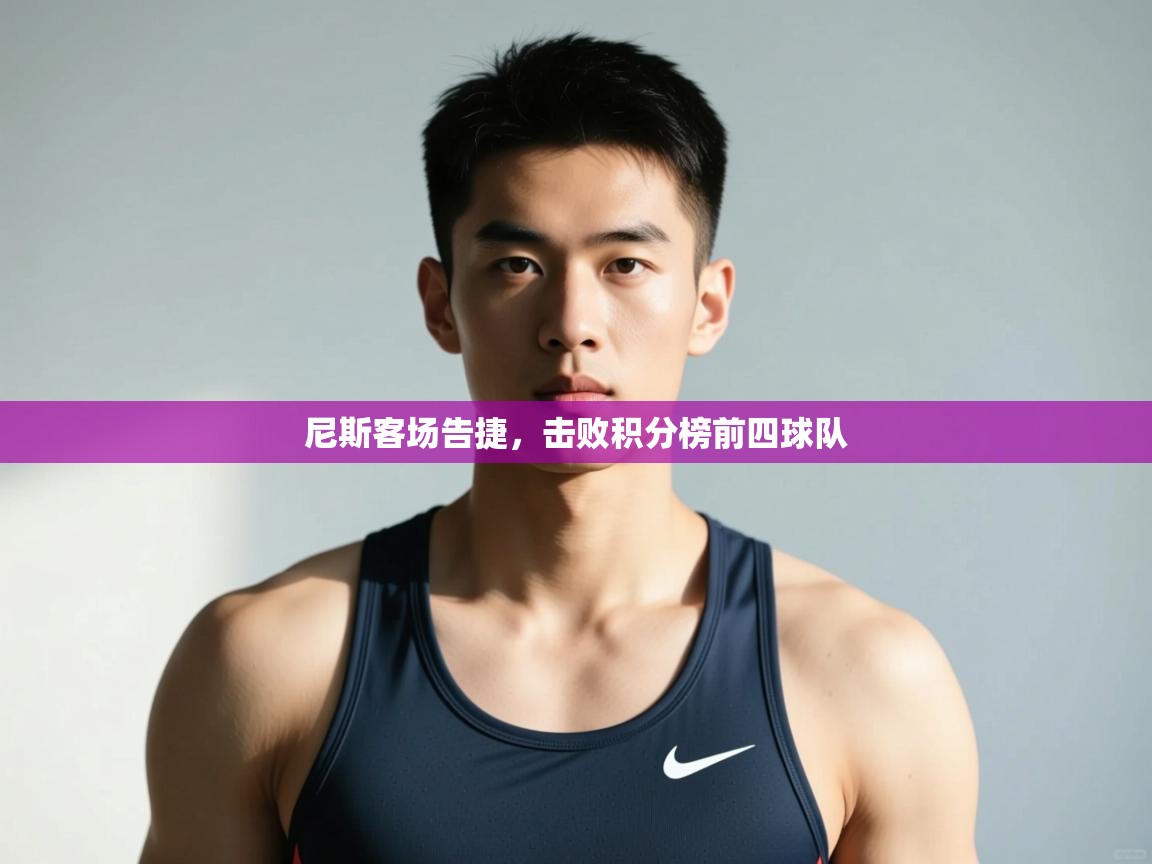 开云体育在线入口-尼斯客场告捷，击败积分榜前四球队  第3张