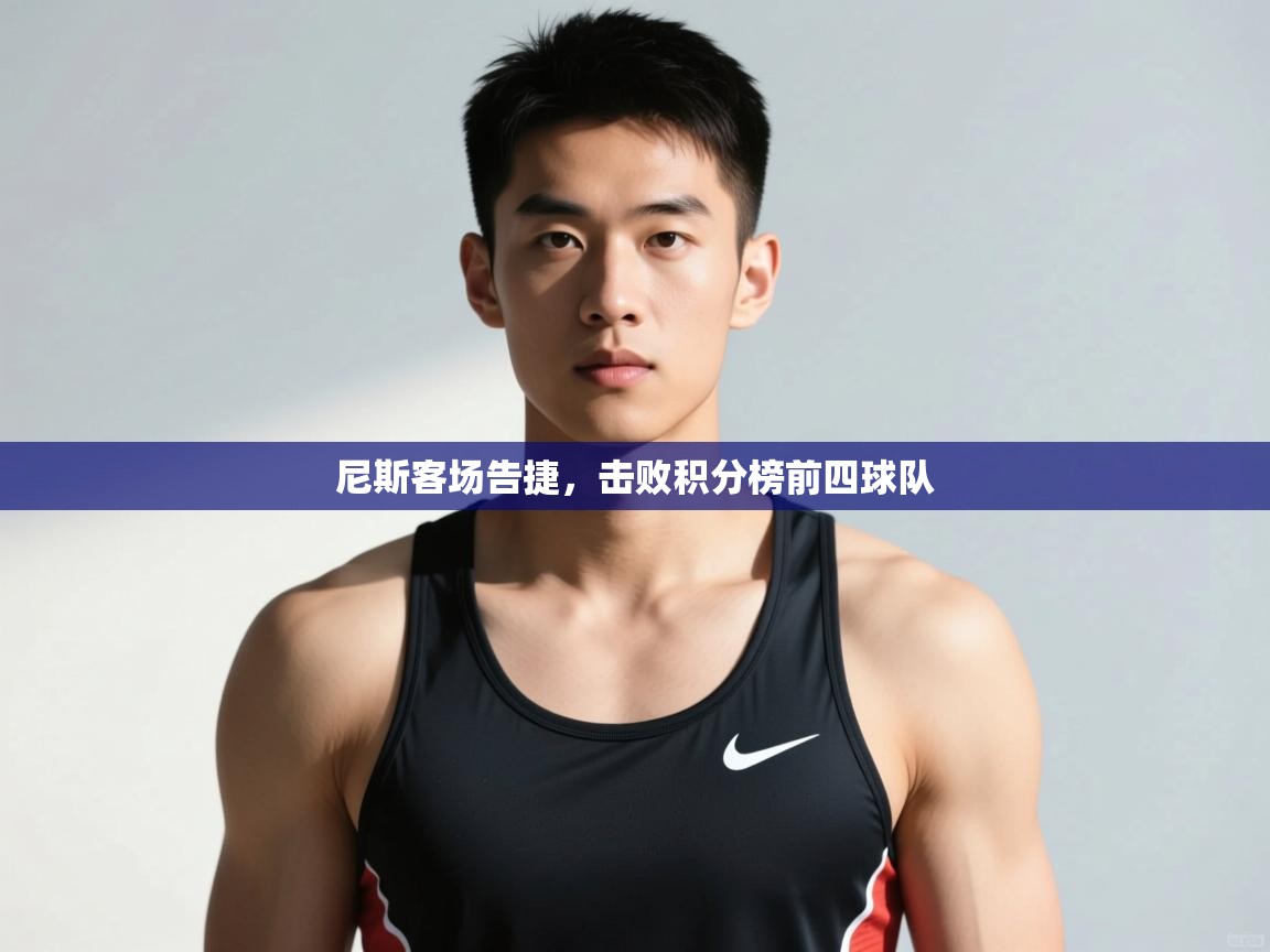 开云体育在线入口-尼斯客场告捷，击败积分榜前四球队  第4张