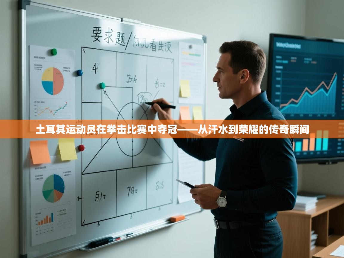 云开体育官方app下载-土耳其运动员在拳击比赛中夺冠——从汗水到荣耀的传奇瞬间  第1张